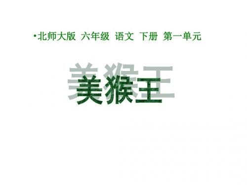 小学六年级下学期语文《美猴王》PPT课件PPT、优质教学课件