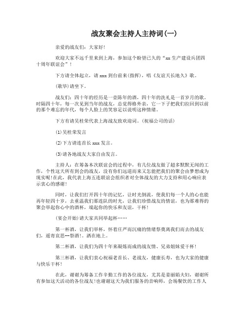 战友聚会主持人主持词-1