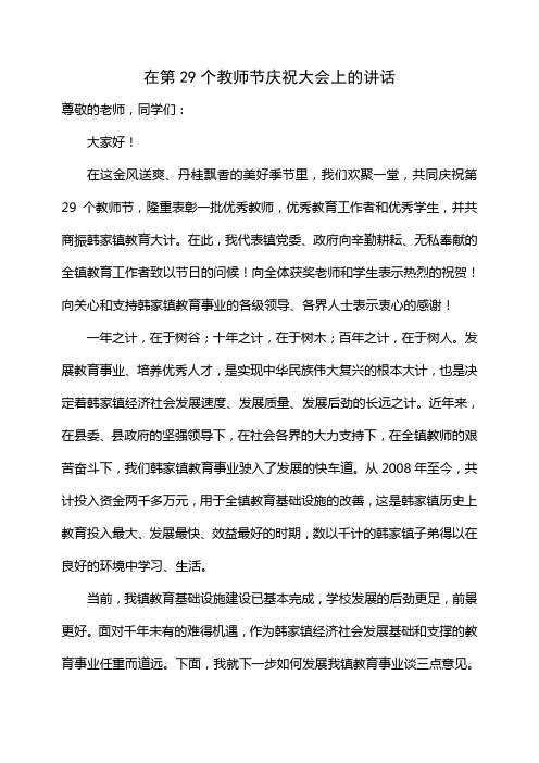 在第29个教师节庆祝大会上的讲话