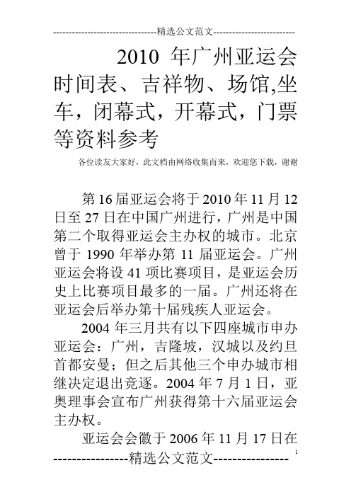 2010年广州亚运会时间表、吉祥物、场馆,坐车,闭幕式,开幕式,门票等资料参考
