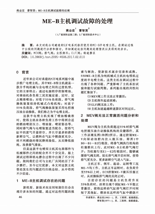 ME-B主机调试故障的处理