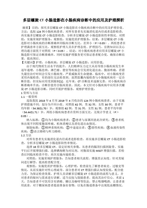 多层螺旋CT小肠造影在小肠疾病诊断中的应用及护理探析