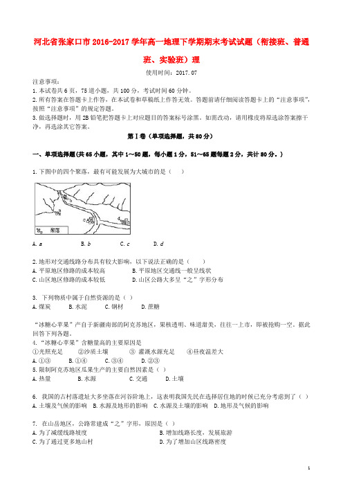 河北省张家口市高一地理下学期期末考试试题(衔接班、普通班、实验班)理