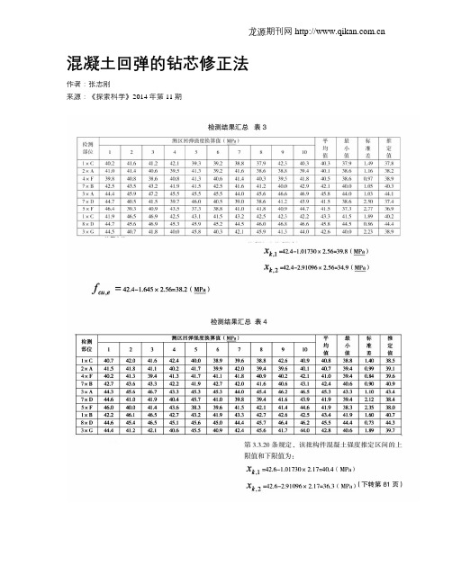混凝土回弹的钻芯修正法