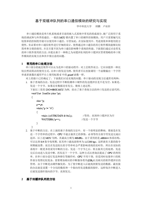 基于双缓冲队列的串口通信模块的研究与实现