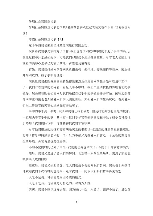暑期社会实践登记表(最新)
