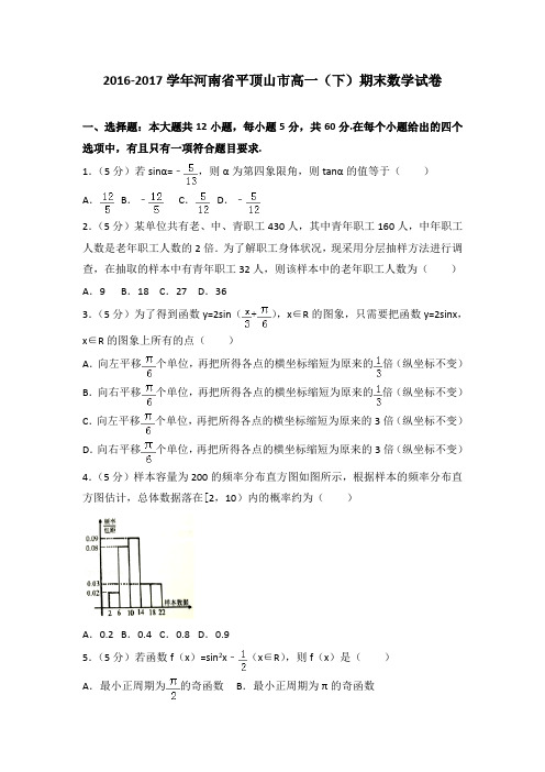 2016-2017学年河南省平顶山市高一(下)期末数学试卷(解析版)