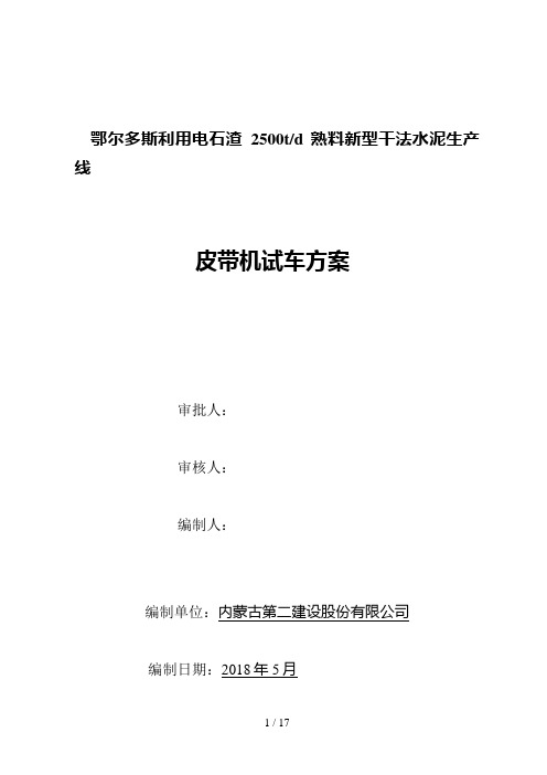 鄂尔多斯利用电石渣t皮带机试车措施