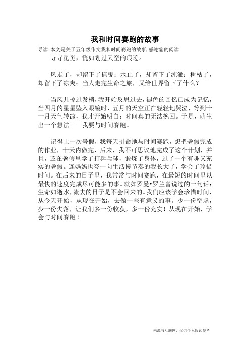 我和时间赛跑的故事_五年级作文