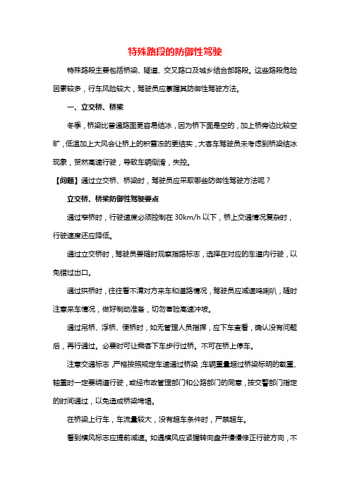 特殊路段的防御性驾驶