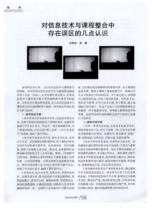 对信息技术与课程整合中存在误区的几点认识