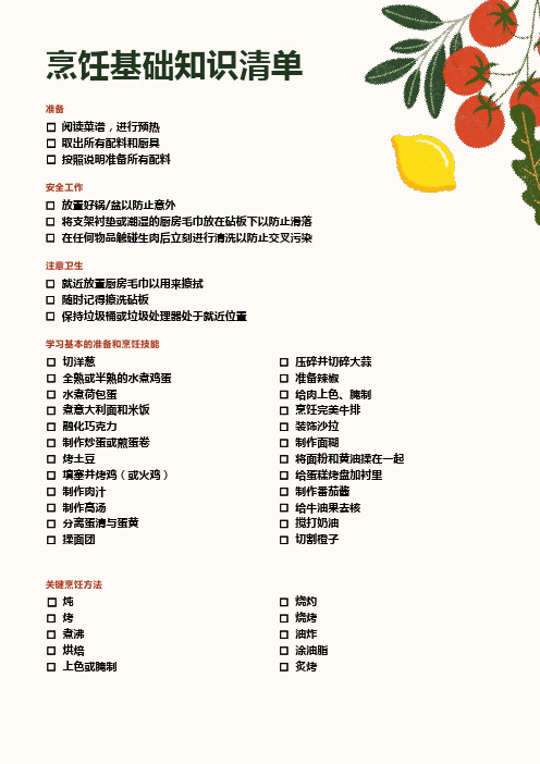 2024烹饪基础知识清单