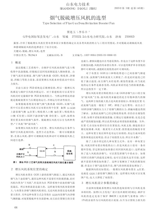 烟气脱硫增压风机的选型