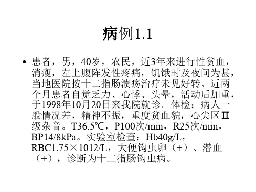 寄生虫学病例分析PPT课件