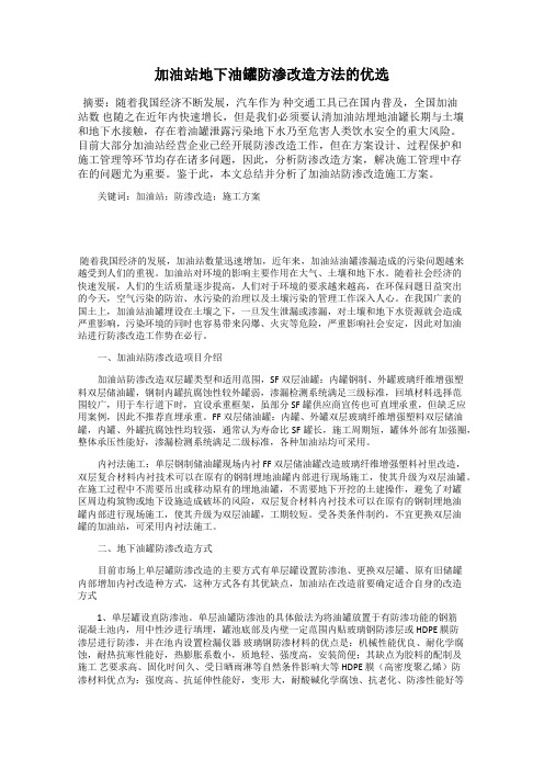 加油站地下油罐防渗改造方法的优选