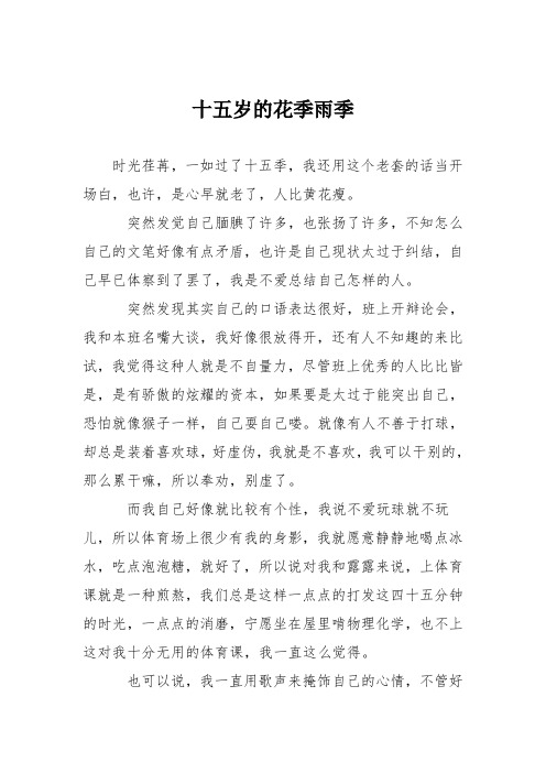 初中记叙文作文：十五岁的花季雨季