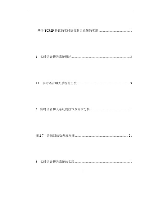 基于TCPIP协议的实时语音聊天系统的实现