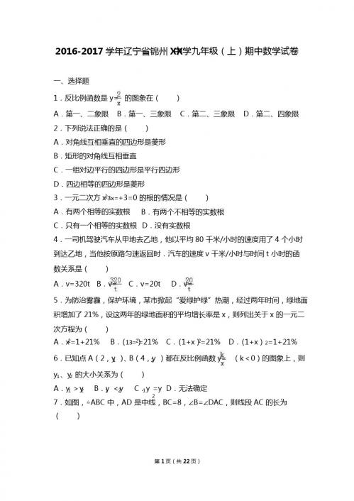 锦州XX中学2017届九年级上期中数学试卷含答案解析