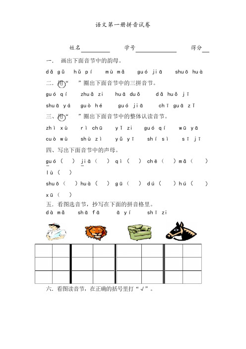 新人教版(部编本)一年级上册人教版-小学语文第一册拼音试卷