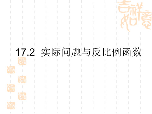 八年级数学课件 实际问题与反比例函数