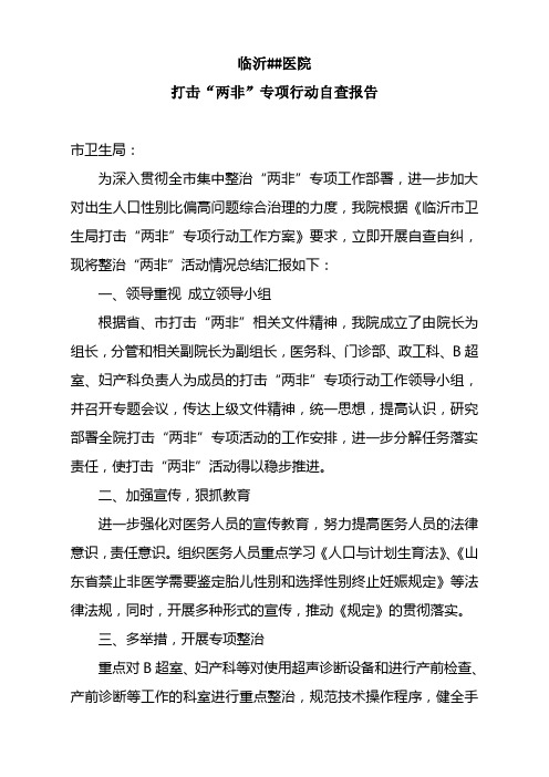 临沂##医院“两非自查报告”.