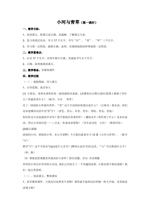 苏教版一年级上册《小河与青草》(第一课时)教案
