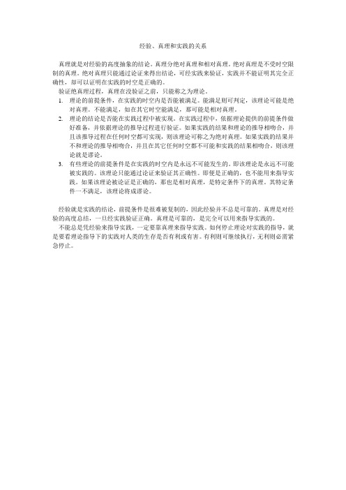理论、经验、真理和实践的关系