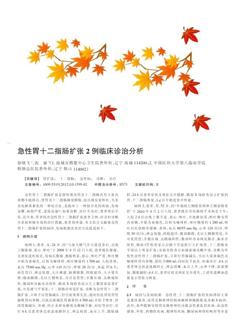 急性胃十二指肠扩张2例临床诊治