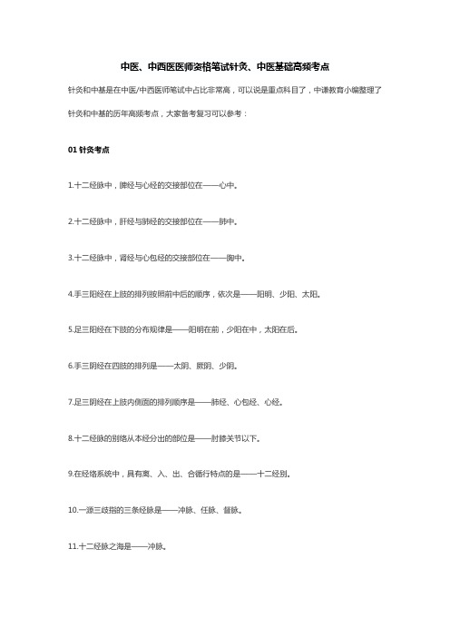 中医、中西医医师资格笔试针灸、中医基础高频考点