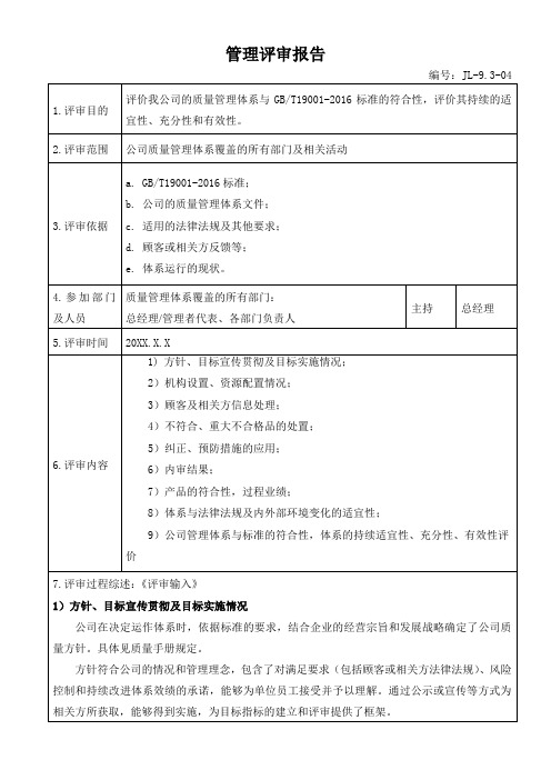 ISO9000-管理评审报告