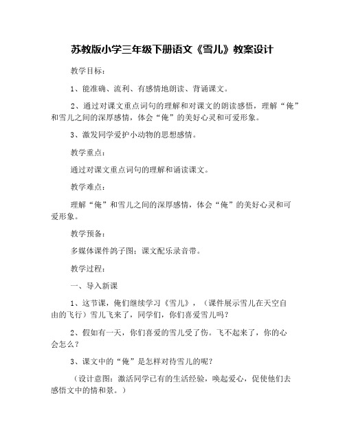 苏教版小学三年级下册语文《雪儿》教案设计