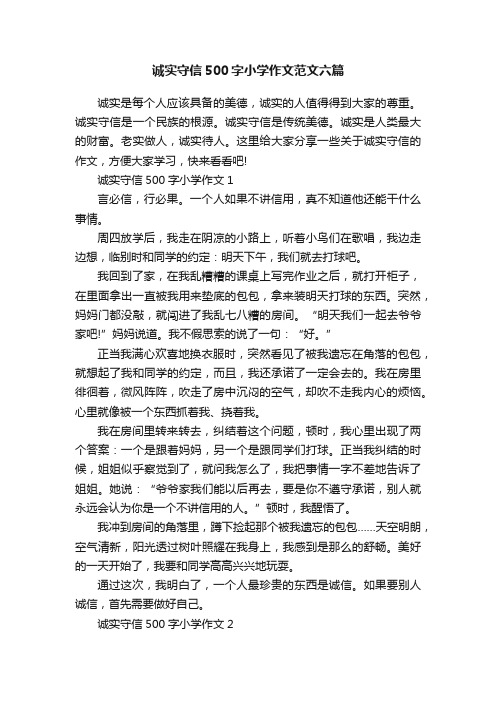 诚实守信500字小学作文范文六篇