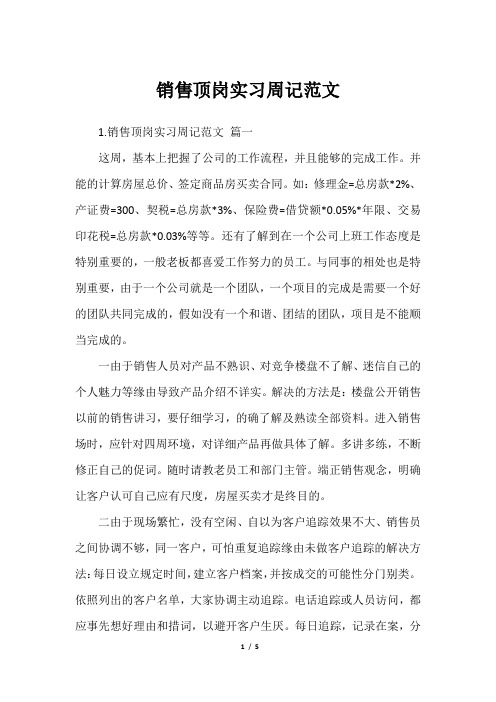 销售顶岗实习周记范文