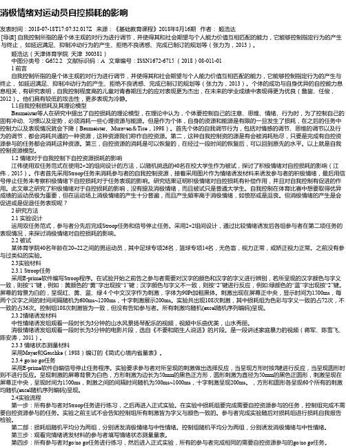 消极情绪对运动员自控损耗的影响