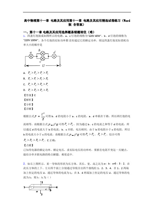 高中物理第十一章 电路及其应用第十一章 电路及其应用精选试卷练习(Word版 含答案)