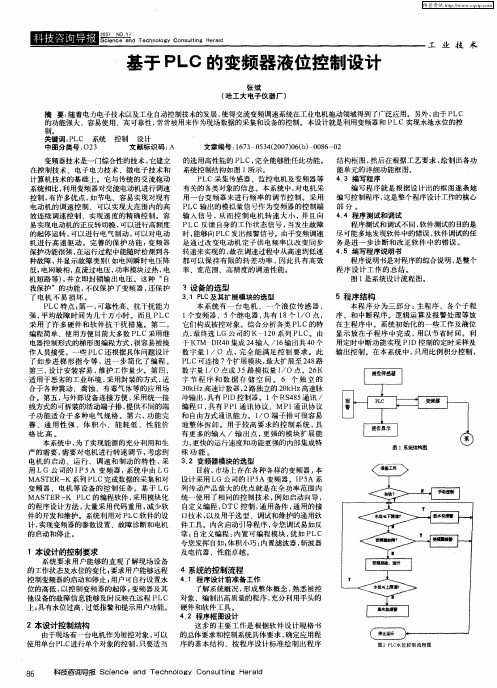 基于PLC的变频器液位控制设计