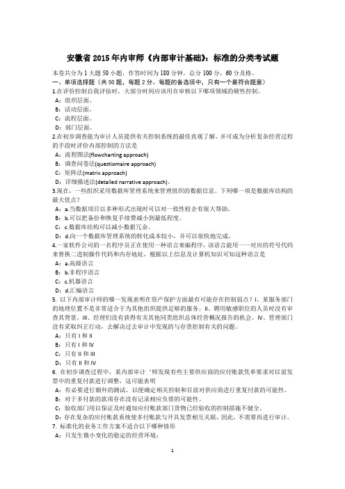 安徽省2015年内审师《内部审计基础》：标准的分类考试题
