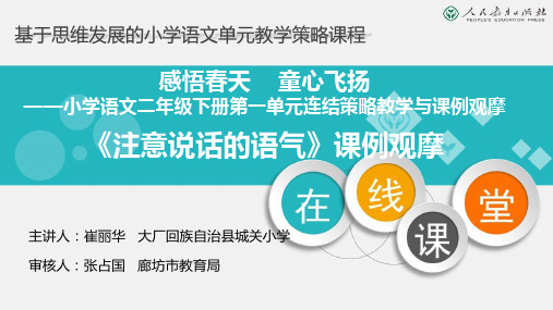 部编版二年级语文下册《口语交际：注意说话的语气…》 【省一等奖】优质课-优质课件