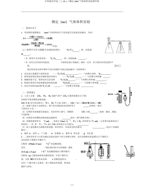 沪科版化学高二上10.1《测定1mol气体体积实验课学案