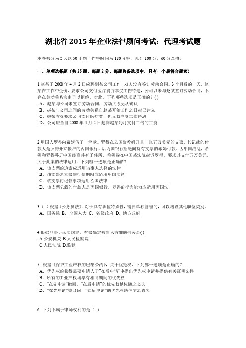 湖北省2015年企业法律顾问考试：代理考试题