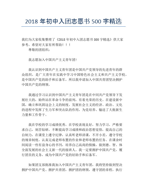 2018年初中入团志愿书500字精选