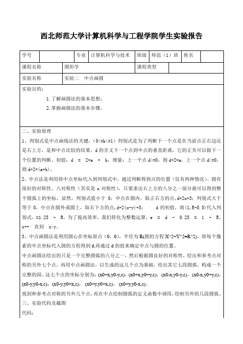 计算机图形学(中点画圆)