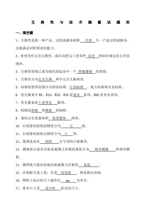 互换性与技术测量试题库