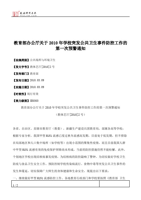 教育部办公厅关于2010年学校突发公共卫生事件防控工作的第一次预警通知