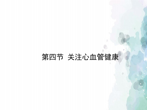 济南版-生物-七年级下册第三章第四节关注心血管健康教学