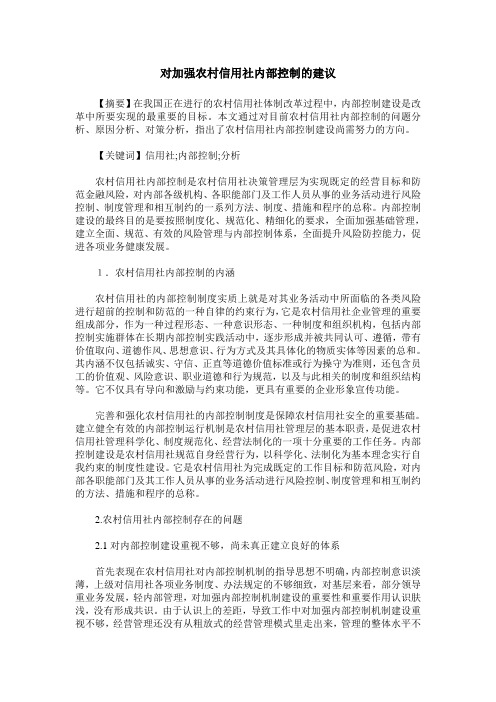 对加强农村信用社内部控制的建议