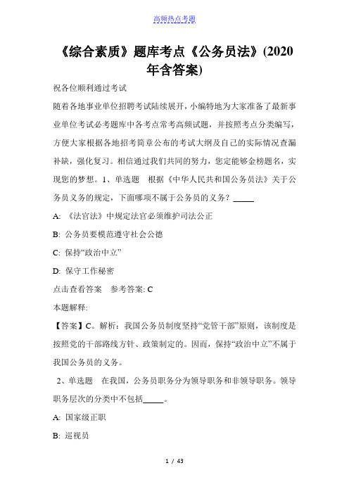 《综合素质》题库考点《公务员法》(2020年含答案)