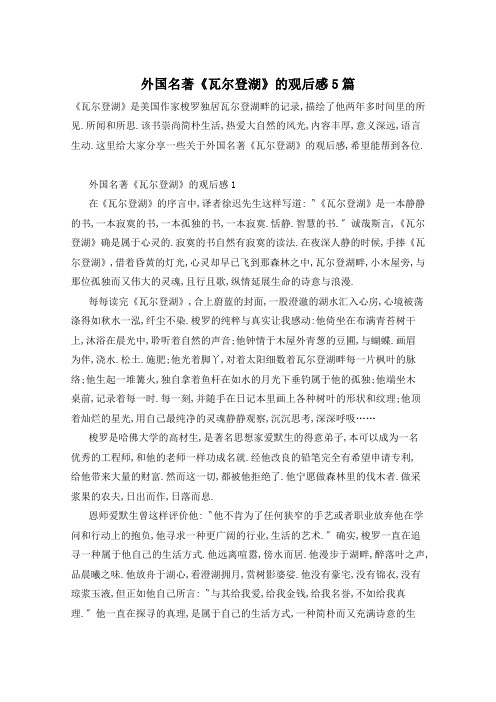 外国名著《瓦尔登湖》的观后感5篇