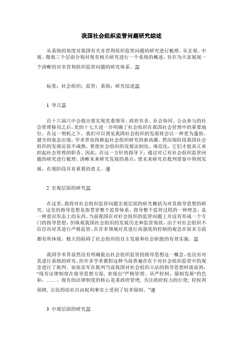 我国社会组织监管问题研究综述