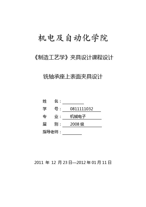 轴承座夹具课程设计说明书
